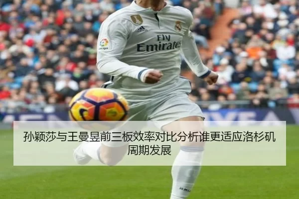 孙颖莎与王曼昱前三板效率对比分析谁更适应洛杉矶周期发展