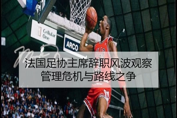 fa-guo-zu-xie-zhu-xi-ci-zhi-feng-bo-guan-cha-guan-li-wei-ji-yu-lu-xian-zhi-zheng-2-173.jpg